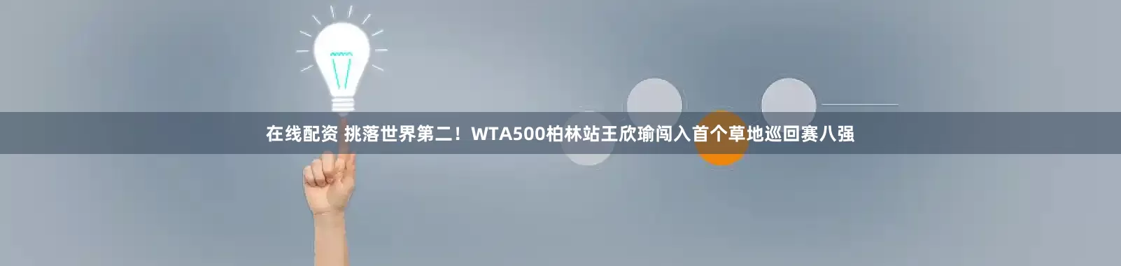 在线配资 挑落世界第二！WTA500柏林站王欣瑜闯入首个草地巡回赛八强