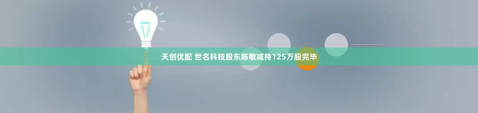 天创优配 世名科技股东陈敏减持125万股完毕