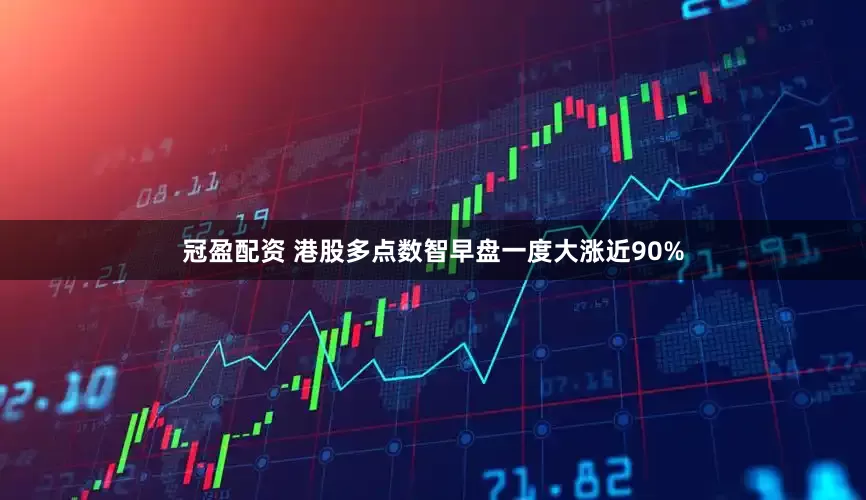 冠盈配资 港股多点数智早盘一度大涨近90%