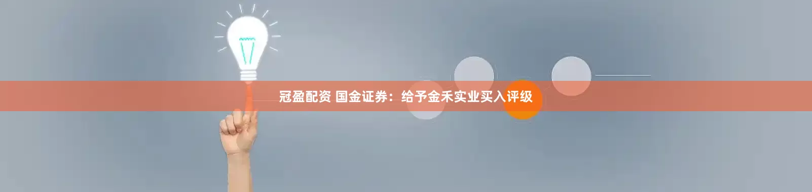 冠盈配资 国金证券：给予金禾实业买入评级